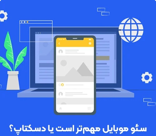 سئو موبایل یا دسکتاپ